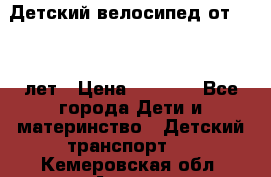 Детский велосипед от 1.5-3 лет › Цена ­ 3 000 - Все города Дети и материнство » Детский транспорт   . Кемеровская обл.,Анжеро-Судженск г.